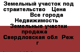 Земельный участок под страительство › Цена ­ 430 000 - Все города Недвижимость » Земельные участки продажа   . Свердловская обл.,Реж г.